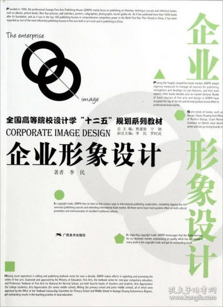 專業(yè)高效的企業(yè)形象設(shè)計(jì)指南 李民《企業(yè)形象設(shè)計(jì)》二手正版書籍推薦